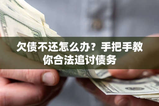 武汉欠债不还怎么办？手把手教你合法追讨债务