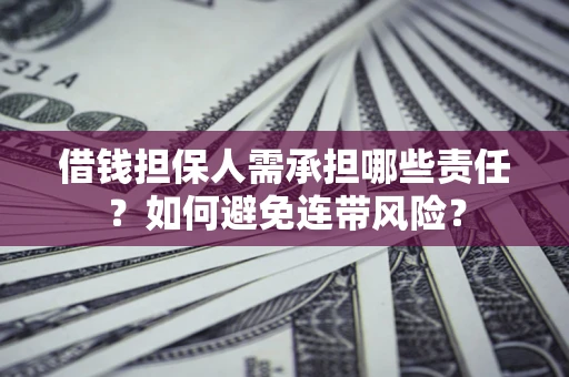武汉借钱担保人需承担哪些责任？如何避免连带风险？