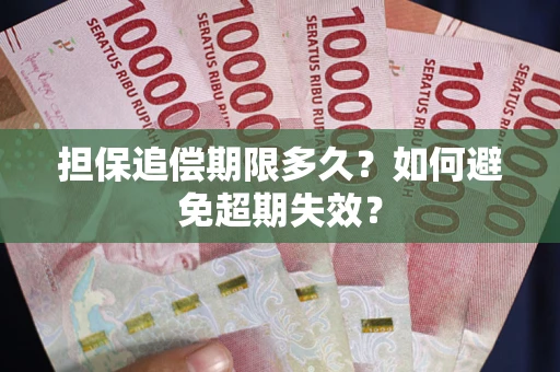 武汉担保追偿期限多久？如何避免超期失效？