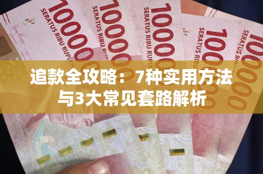 武汉追款全攻略：7种实用方法与3大常见套路解析