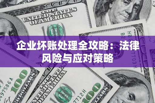 武汉企业坏账处理全攻略：法律风险与应对策略