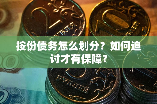 武汉按份债务怎么划分？如何追讨才有保障？