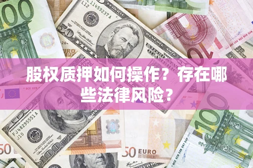 武汉股权质押如何操作？存在哪些法律风险？