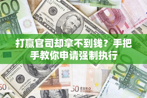武汉打赢官司却拿不到钱？手把手教你申请强制执行
