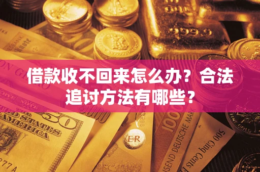 武汉借款收不回来怎么办？合法追讨方法有哪些？