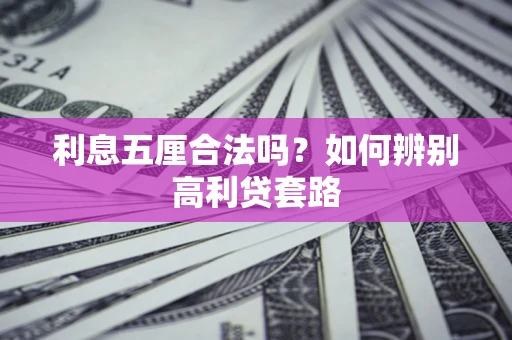 武汉利息五厘合法吗？如何辨别高利贷套路