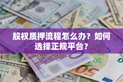 武汉股权质押流程怎么办？如何选择正规平台？