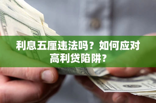 武汉利息五厘违法吗？如何应对高利贷陷阱？