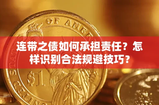 武汉连带之债如何承担责任？怎样识别合法规避技巧？