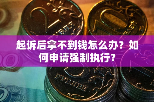 武汉起诉后拿不到钱怎么办？如何申请强制执行？