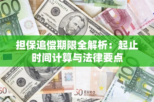 武汉担保追偿期限全解析：起止时间计算与法律要点