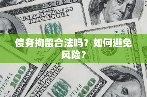 武汉债务拘留合法吗？如何避免风险？