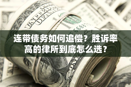 武汉连带债务如何追偿？胜诉率高的律所到底怎么选？