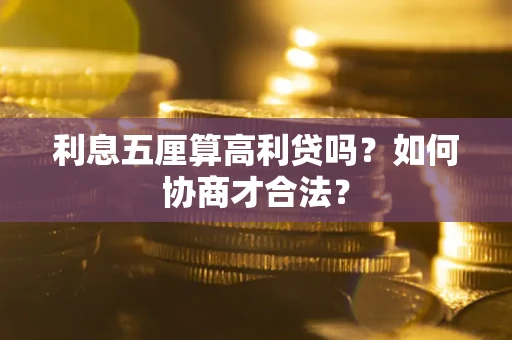 武汉利息五厘算高利贷吗？如何协商才合法？