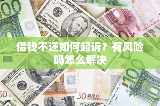 武汉借钱不还如何起诉？有风险吗怎么解决