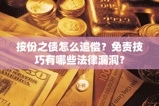 武汉按份之债怎么追偿？免责技巧有哪些法律漏洞？