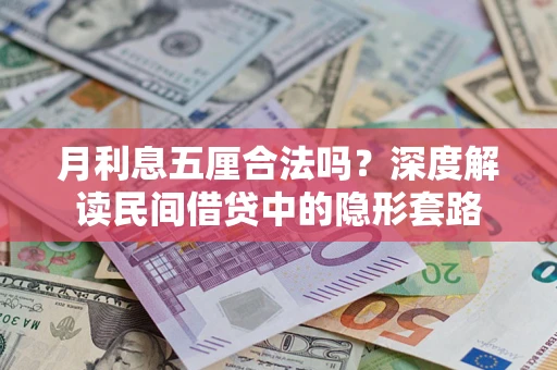 武汉月利息五厘合法吗？深度解读民间借贷中的隐形套路