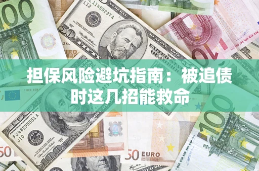 武汉担保风险避坑指南：被追债时这几招能救命