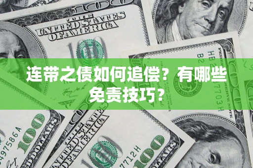 武汉连带之债如何追偿？有哪些免责技巧？