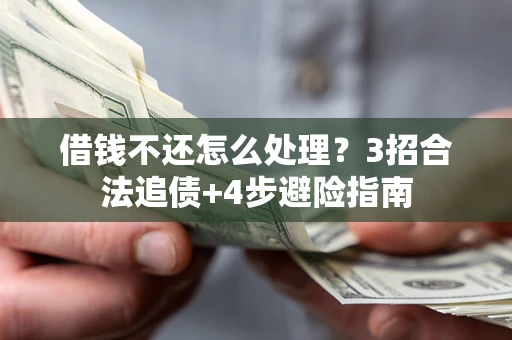 武汉借钱不还怎么处理？3招合法追债+4步避险指南