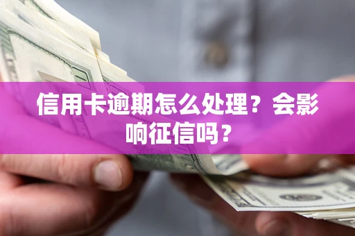 武汉信用卡逾期怎么处理？会影响征信吗？