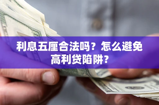 武汉利息五厘合法吗？怎么避免高利贷陷阱？