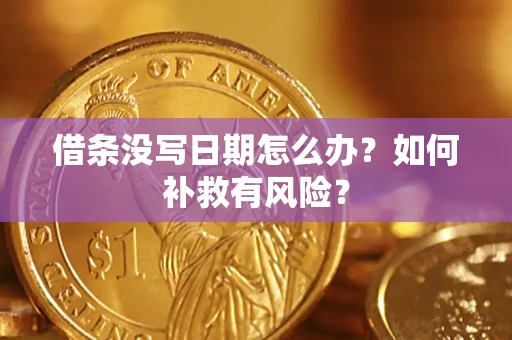 武汉借条没写日期怎么办？如何补救有风险？