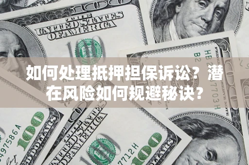 武汉如何处理抵押担保诉讼？潜在风险如何规避秘诀？
