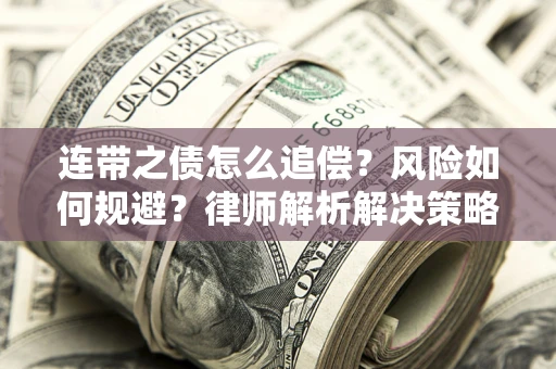 武汉连带之债怎么追偿？风险如何规避？律师解析解决策略