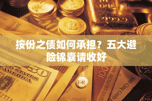 武汉按份之债如何承担？五大避险锦囊请收好