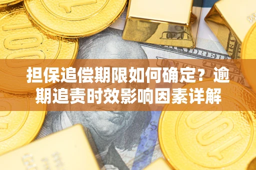 武汉担保追偿期限如何确定？逾期追责时效影响因素详解