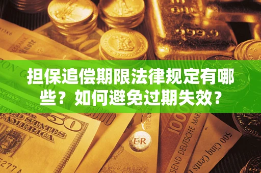 武汉担保追偿期限法律规定有哪些？如何避免过期失效？