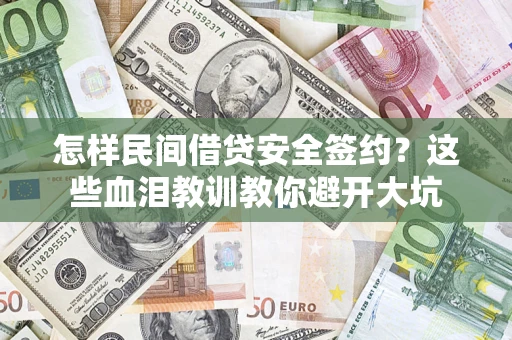 武汉怎样民间借贷安全签约？这些血泪教训教你避开大坑