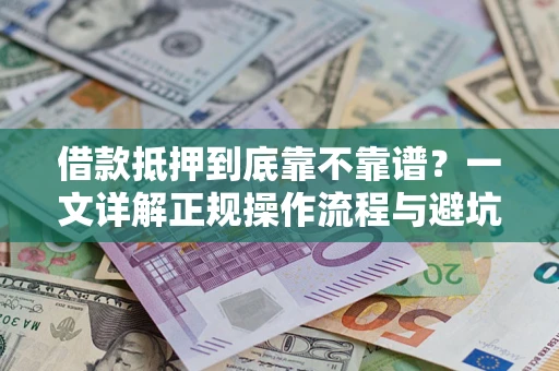 武汉借款抵押到底靠不靠谱？一文详解正规操作流程与避坑指南