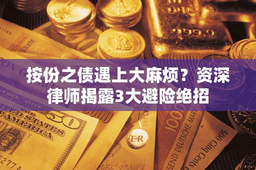 武汉按份之债遇上大麻烦？资深律师揭露3大避险绝招