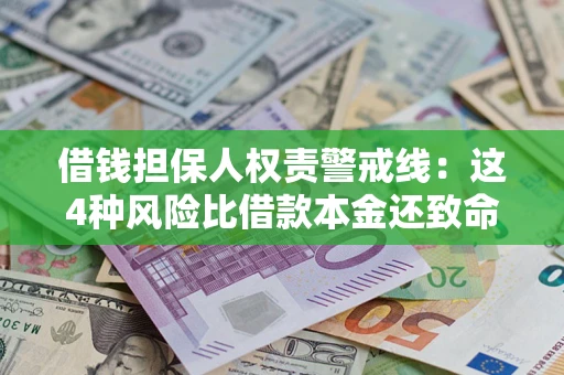 武汉借钱担保人权责警戒线：这4种风险比借款本金还致命