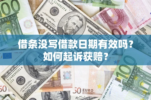 武汉借条没写借款日期有效吗？如何起诉获赔？