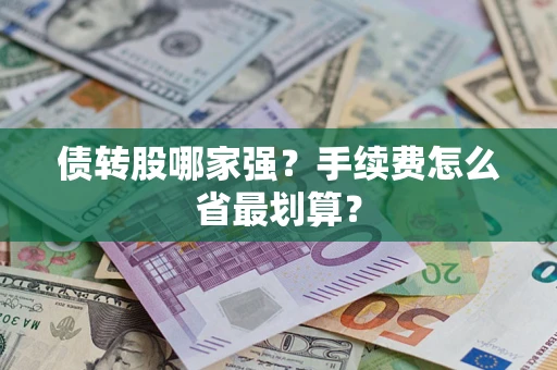 武汉债转股哪家强？手续费怎么省最划算？