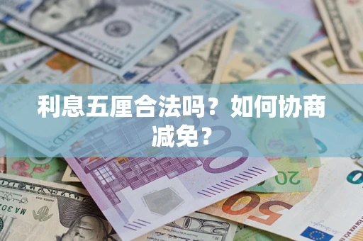 武汉利息五厘合法吗？如何协商减免？