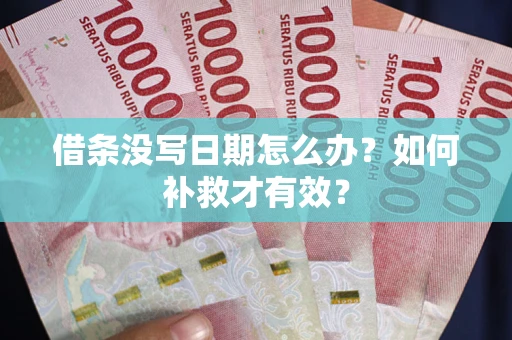 武汉借条没写日期怎么办？如何补救才有效？