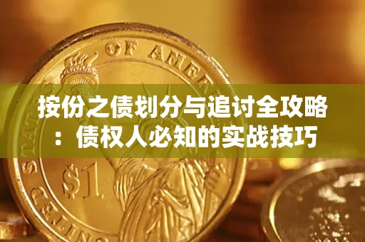 武汉按份之债划分与追讨全攻略：债权人必知的实战技巧