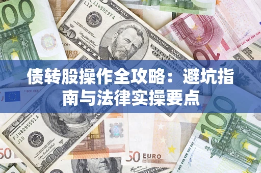 武汉债转股操作全攻略：避坑指南与法律实操要点