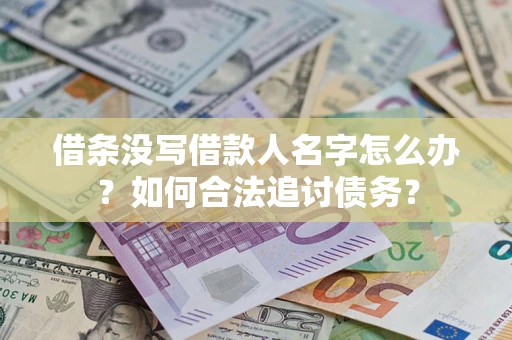 武汉借条没写借款人名字怎么办？如何合法追讨债务？
