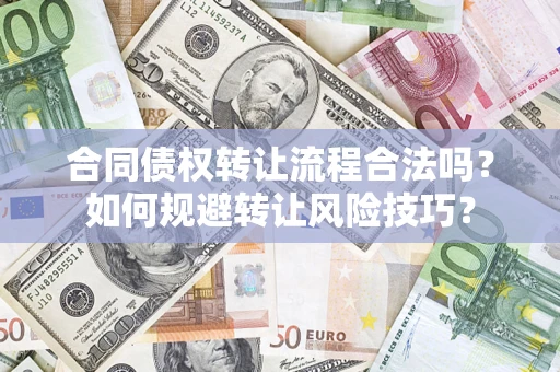 武汉合同债权转让流程合法吗？如何规避转让风险技巧？