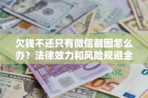武汉欠钱不还只有微信截图怎么办？法律效力和风险规避全解析