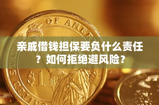 武汉亲戚借钱担保要负什么责任？如何拒绝避风险？