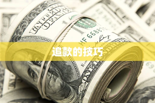 武汉追款的技巧