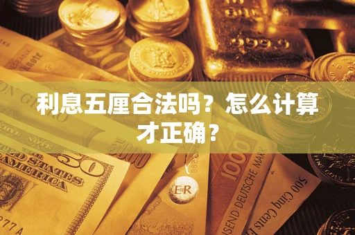 武汉利息五厘合法吗？怎么计算才正确？