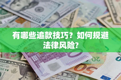 武汉有哪些追款技巧？如何规避法律风险?