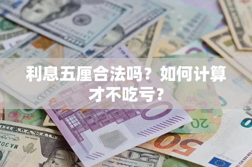 武汉利息五厘合法吗？如何计算才不吃亏？